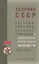 Оборона СССР. Военная политика, военное строительство и планирование применения вооруженных сил. 1921–1941 гг. Документы — 3148890 — 1