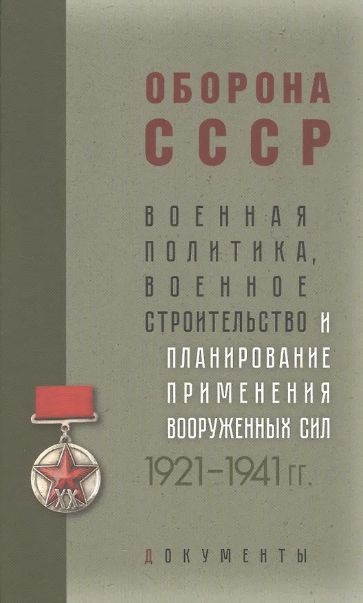 Книга Оборона СССР. Военная политика, военное строительство и планирование применения вооруженных сил. 1921–1941 гг. Документы () — 1