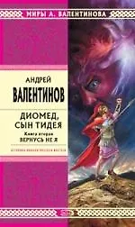 Диомед сын Тидея. Книга вторая. Вернусь не я