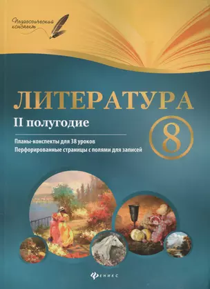 Литература. 8 класс: II полугодие: планы-конспекты уроков — 2412188 — 1