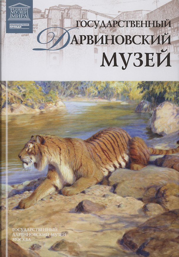 Книга Музеи Мира книга, том 60, Дарвиновский музей. Москва () — 1
