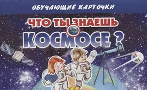 Обучающие карточки "Что ты знаешь о космосе?" — 2781382 — 1