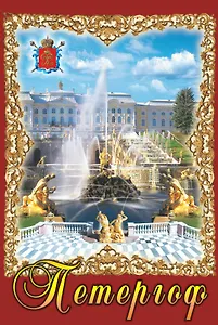 Магнит металл пл. Петергоф.Орнамент-Каскад-Тритоны