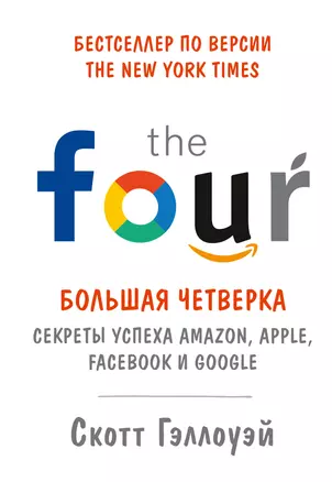 Большая четверка. Секреты успеха Amazon, Apple, Facebook и Google — 2789045 — 1