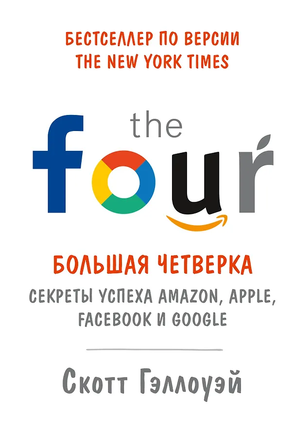 Книга Большая четверка. Секреты успеха Amazon, Apple, Facebook и Google (Скотт Гэллоуэй) — 1