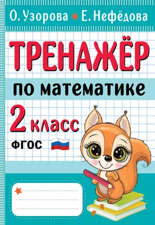 Тренажер по математике. 2 класс — 2964762 — 1