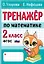 Тренажер по математике. 2 класс — 2964762 — 1