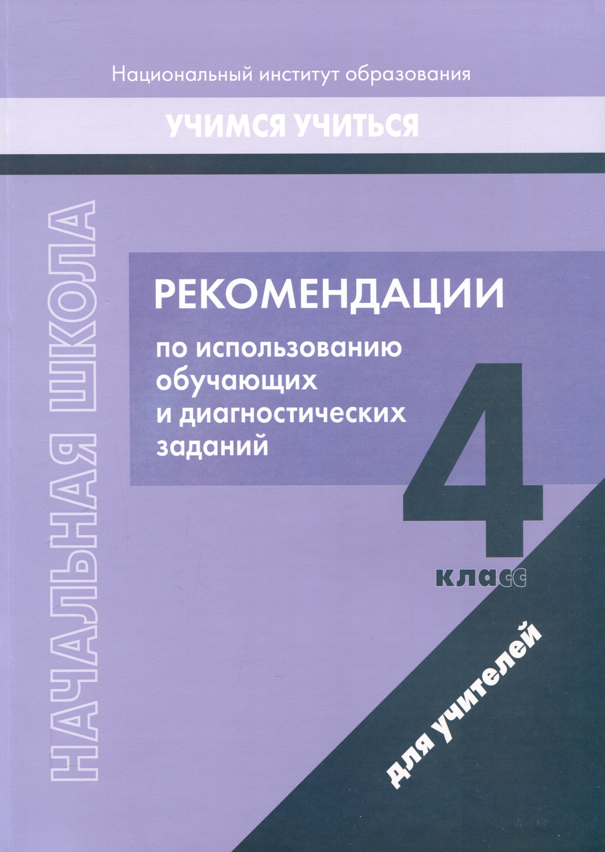 Начальная школа. 4 класс. Рекомендации по использованию обучающих и диагностических заданий