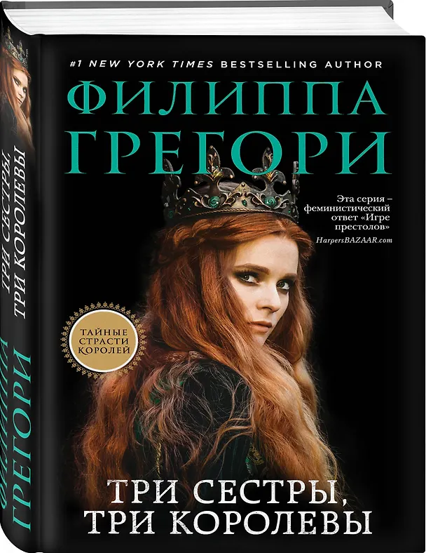 Книга Три сестры, три королевы (Филиппа Грегори) — 4