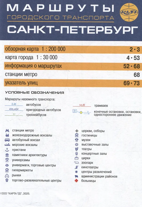 Книга Санкт-Петербург. Маршруты городского транспорта. Атлас карманный () — 3
