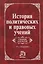 История политических и правовых учений: изд.4 — 1126642 — 3