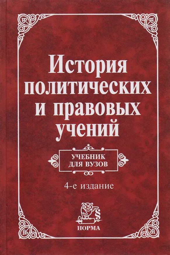 Книга История политических и правовых учений: изд.4 (Владик Нерсесянц) — 3