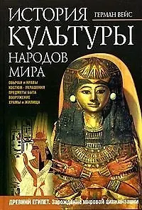 История культуры народов мира. Древний Египет. Зарождение мировой цивилизации. Обычаи, костюм, предм
