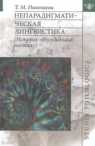 Непарадигматическая лингвистика: (История "блуждающих частиц")