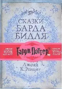 Сказки барда Бидля — 2181835 — 1