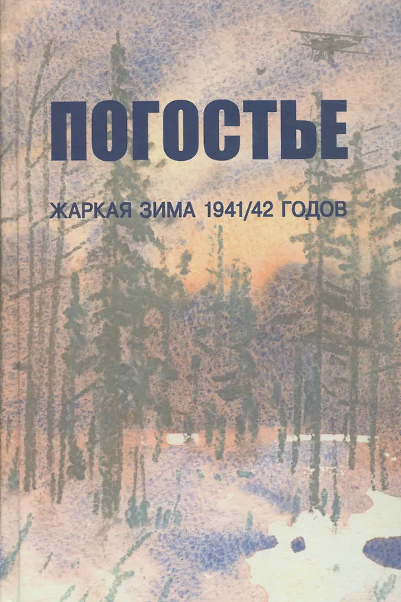 Книга Погостье. Жаркая зима 1941/42 гг. Сборник воспоминаний ветеранов 54-й армии и жителей прифронтовой п () — 1