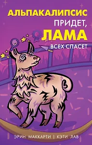 Альпакалипсис придет, Лама всех спасет