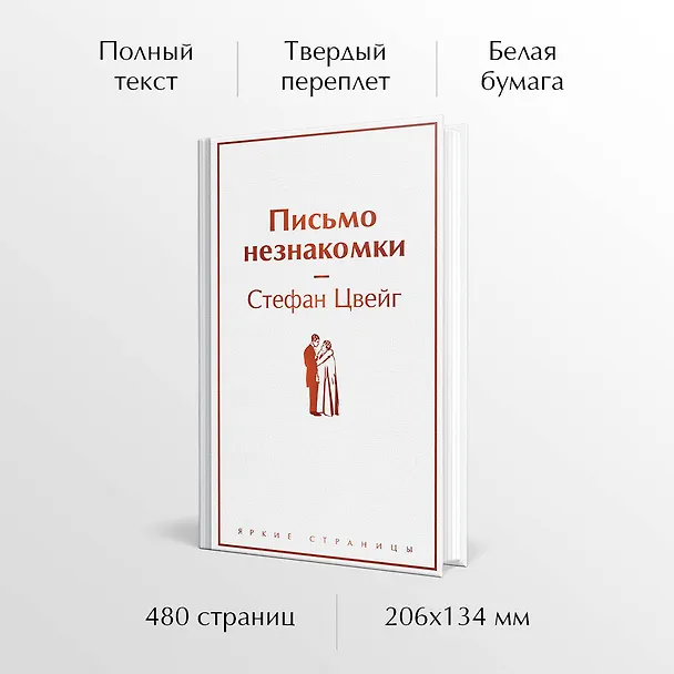 Книга Письмо незнакомки (Стефан Цвейг) — 6