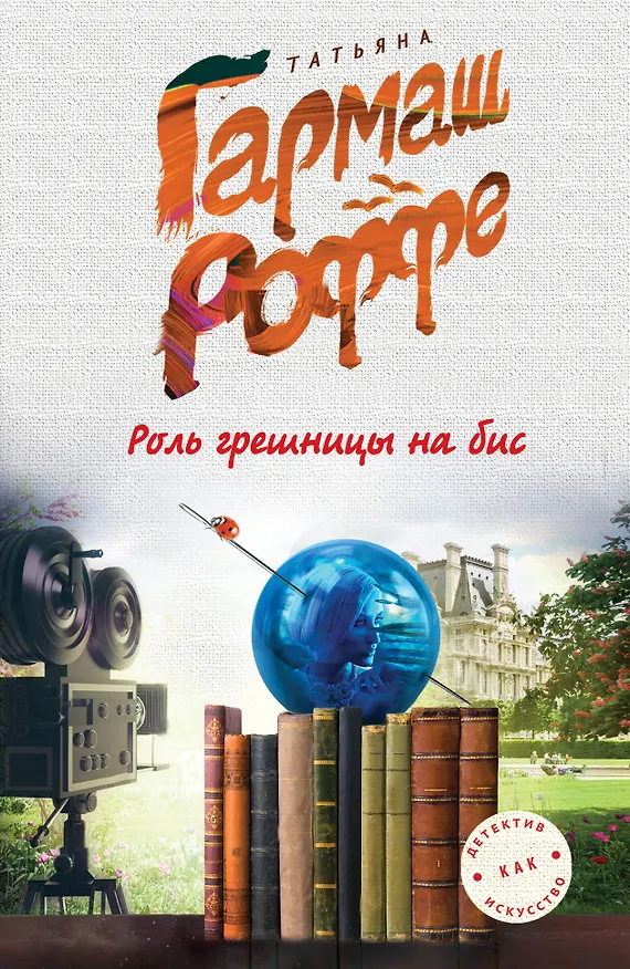 Книга Роль грешницы на бис (Татьяна Гармаш-Роффе) — 1