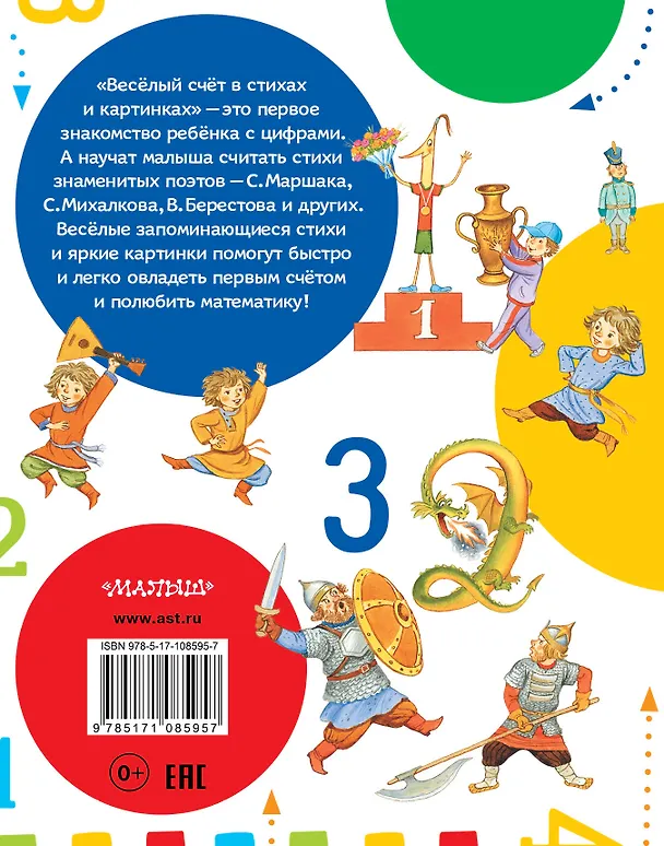 Книга Весёлый счёт в стихах и картинках (Сергей Михалков, Самуил Маршак) — 2