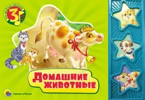 Домашние животные