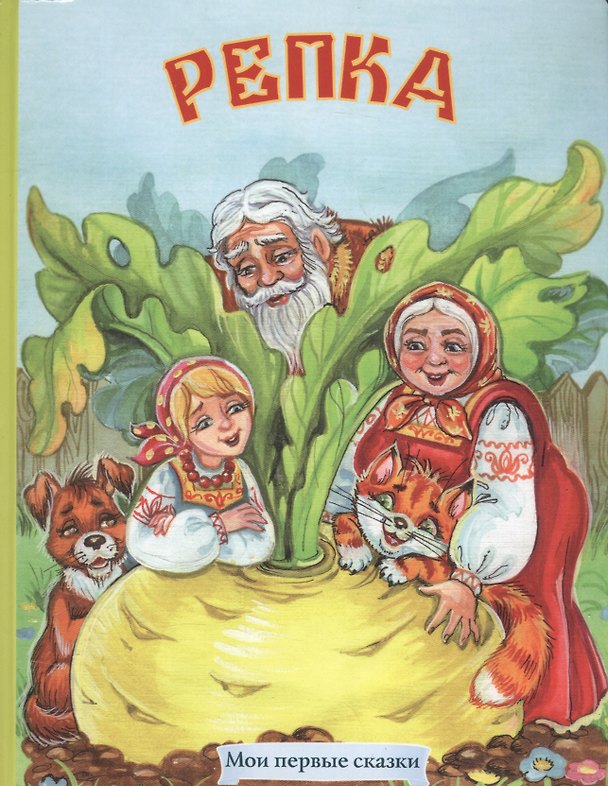 Книга Репка Русская народная сказка (МПС) (картон) Комарова () — 1