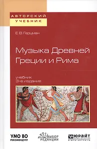 Музыка Древней Греции и Рима Учеб. (3 изд) (АвтУч) Герцман