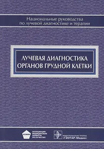 Лучевая диагностика органов грудной клетки