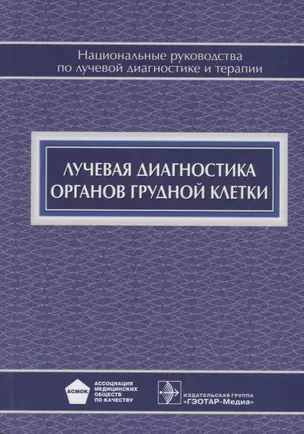 Лучевая диагностика органов грудной клетки — 2638246 — 1