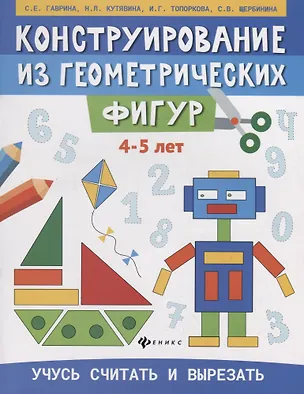 Книга Конструирование из геометрических фигур. Учусь считать и вырезать (4-5 лет) (Светлана Гаврина)