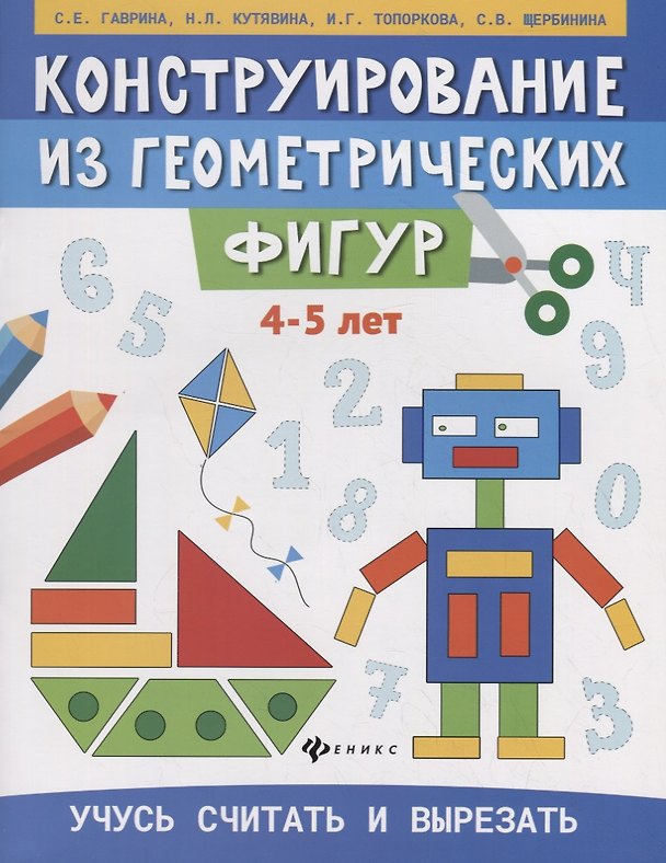 Книга Конструирование из геометрических фигур. Учусь считать и вырезать (4-5 лет) (Светлана Гаврина) — 1