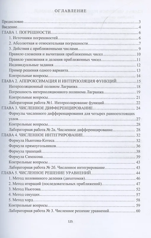Книга Вычислительная математика для IT-специальностей (Андрей Зенков) — 2