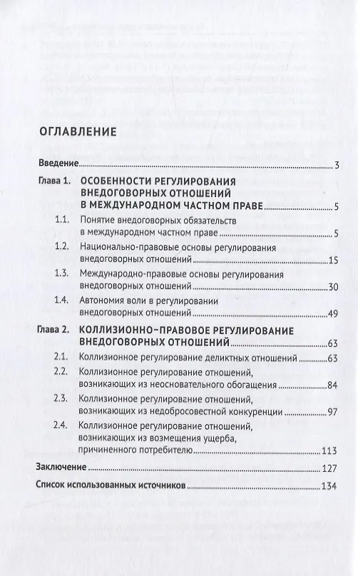 Книга Коллизионное регулирование внедоговорных отношений в международном частном праве (по материалам Республики Таджикистан). Монография (Гулшан Бодурова) — 2