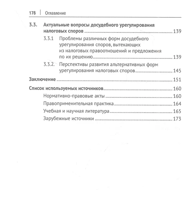 Книга Отдельные актуальные аспекты современного налогового законодательства. Монография (Галина Станкевич, Ирина Вильгоненко, Светлана Кубатко) — 4