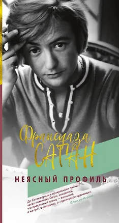 Книга Неясный профиль (Франсуаза Саган)