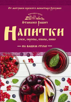 Напитки на вашем столе. Морсы, квасы, компоты — 2590409 — 1