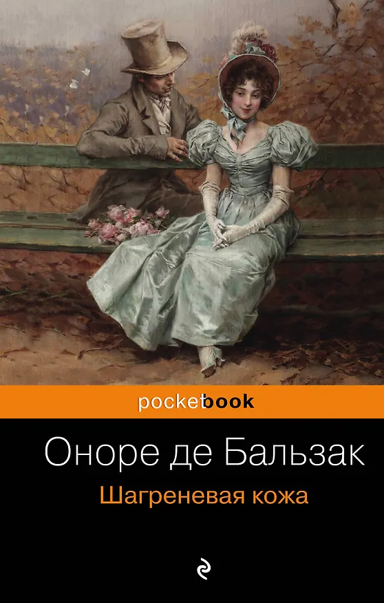 Книга Шагреневая кожа (Оноре де Бальзак) — 1
