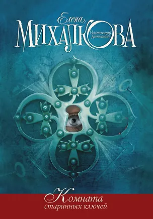 Книга Комната старинных ключей: роман (Елена Михалкова)