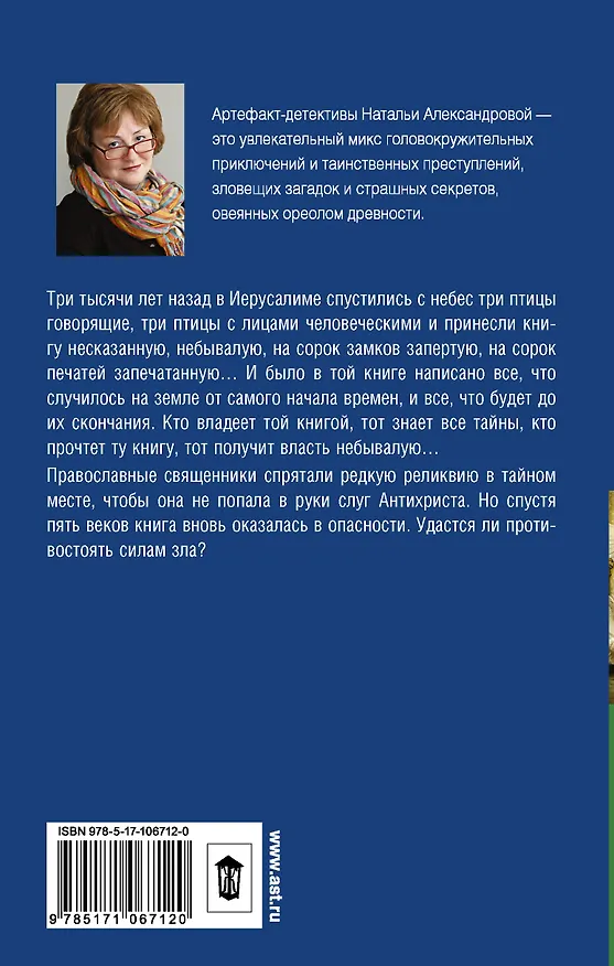 Книга Тайна Голубиной книги (Наталья Александрова) — 2