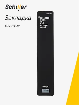Закладка для книг пластиковая "Свободен лишь тот, кто владеет собой", Schiller 3074504
