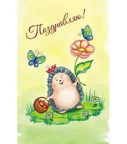 Открытка А5 Поздравляю! 5-10-0655 326584 — 1