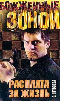 Книга ОЗ(м).Расплата за жизнь () — 1