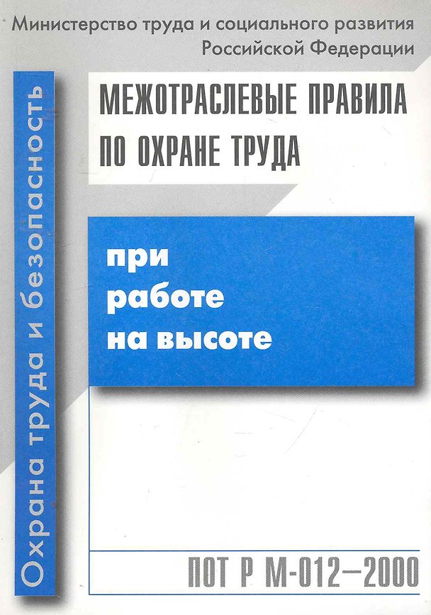 Книга Межотраслевые правила по охране труда при работе на высоте () — 1