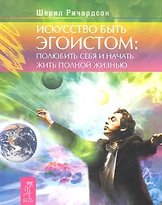 Искусство быть эгоистом: полюбить себя и начать жить полной жизнью.