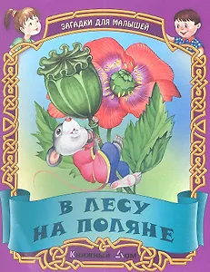 В лесу на поляне. Русские народные загадки