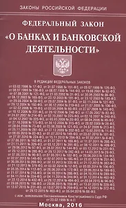 Федеральный закон "О банках и банковской деятельности"