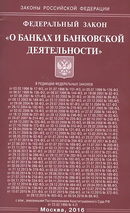 Книга Федеральный закон "О банках и банковской деятельности" ()