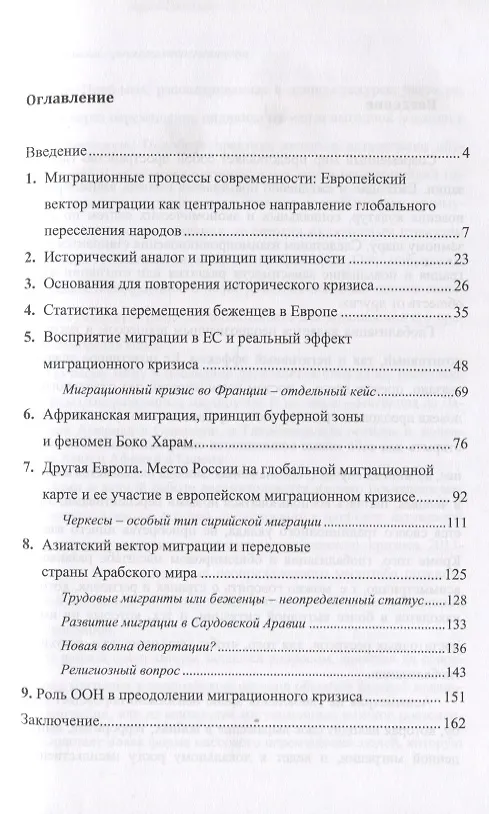 Книга Миграционные процессы современности. Cитуативное явление или глобальный исторический вызов? () — 2