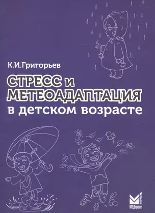 Стресс и метеоадаптация в детском возрасте — 2675743 — 1