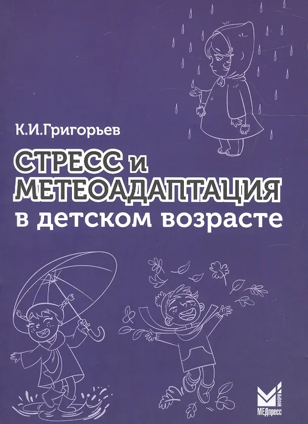 Книга Стресс и метеоадаптация в детском возрасте (Константин Григорьев) — 1
